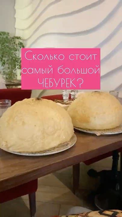 Самый большой ЧЕБУРЕК? #чебурек #ресторан #персонажи #грузия #сколько ...