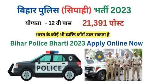 बिहार पुलिस Constable सिपाही भर्ती 2023 Notification Out 21391 पोस्ट