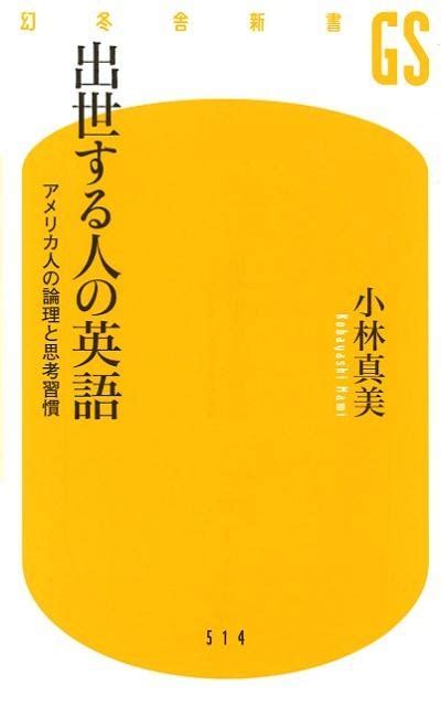 小林真美出世する人の英語 アメリカ人の論理と思考習慣 幻冬舎新書 こ 25 1