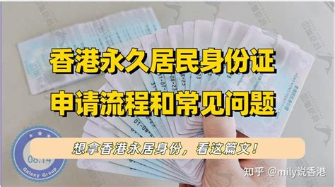 香港满7年之后申请香港永久居民身份的整个流程和常见问题 知乎