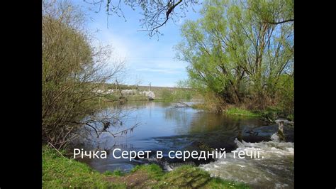 Річка Серет в середній течії. - YouTube