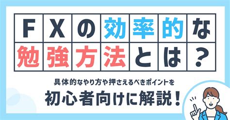 Fxの勉強のやり方は？初心者でもできる効率的な勉強方法を紹介！