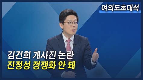 ‘김건희 개사진 논란에 김병민 “좀 과한 비난진정성 정쟁화 안 돼” 여의도초대석 Youtube