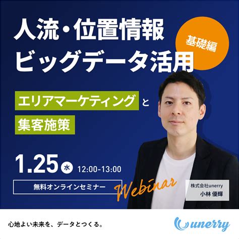 人流・位置情報のビッグデータ活用「基礎編」～エリアマーケティングと集客施策～ 株式会社unerry