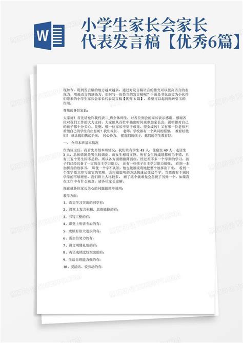 小学生家长会家长代表发言稿【优秀6篇】word模板下载编号qvvvgakx熊猫办公