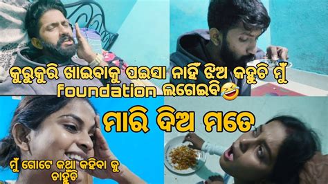 କୁରୁକୁରି ଖାଇବାକୁ ପଇସା ନାହିଁ ଝିଅ କହୁଚି ମୁଁ Foundation ଲଗେଇବି🤣🤣🤣 ମାରି ଦିଅ ମତେ 😡😡😡 Youtube