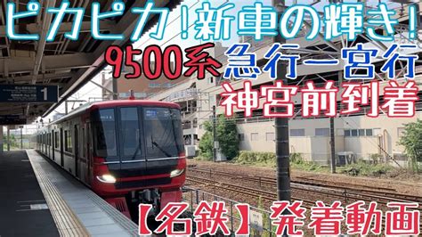 【名鉄】ピカピカ！新車の輝き！ジョイント音が響く！9500系 急行一宮行 神宮前到着 Youtube