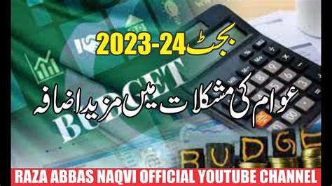 بجٹ 2023 24 عوام دشمن ہونے والا ہے Youtube