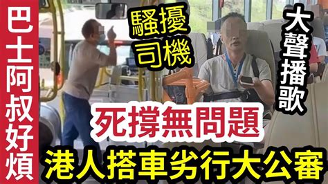 港人壓力爆煲！巴士阿叔「大鬧車廂」大聲播歌「與乘客對罵」變港人日常！高聲呼叫「我有權聽歌」落車未有按鐘「躁底阿叔」發爛渣「爆粗鬧司機！」司機