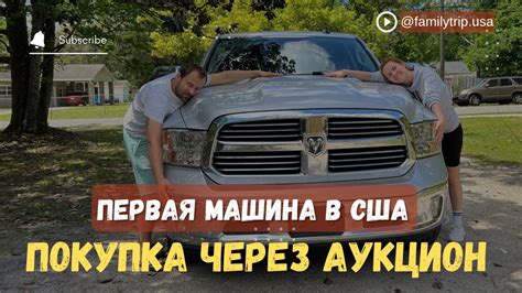 Как мы купили первую машину в США через американский аукцион Copart ...