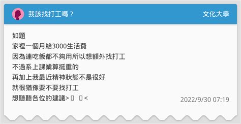我該找打工嗎？ 文化大學板 Dcard