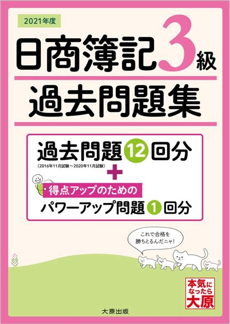 楽天ブックス 日商簿記3級過去問題集（2021年版） 資格の大原簿記講座 9784864868181 本