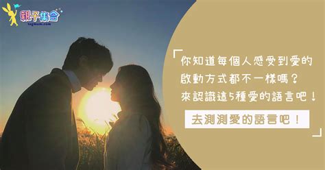 你覺得什麼是「愛」？每個人感受到愛的方式可大有不同呢！來看看這5種「愛的語言」，你是哪一種～ 親子集合 Tagmum