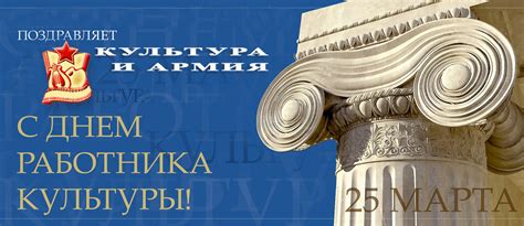 С Днем работника культуры! | Культура и Армия