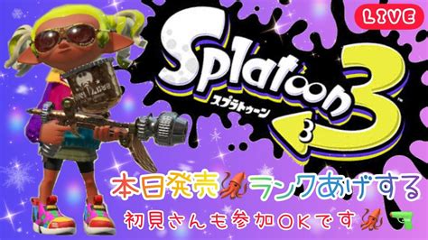 【スプラ3🦑発売日】サモラン＆ナワバリ☀視聴者様参加型♪【スプラトゥーン3】【参加型】【初見さん大歓迎】 Youtube