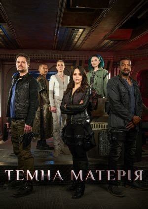 Темна матерія (серіал, 2015 – 2017)