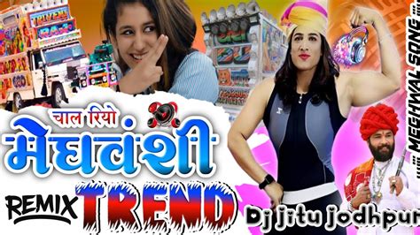 Meghwanshi Dj Song चल रय मघवश टरनड Meghwanshi Trend Mix