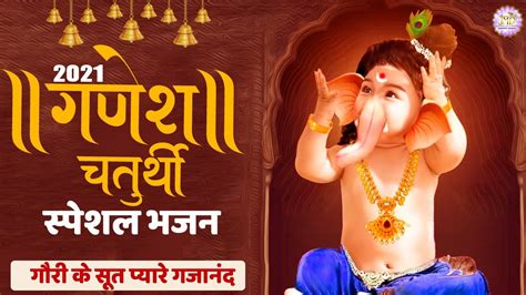 2021 गणेश चतुर्थी स्पेशल भजन गौरी के सूत प्यारे गजानंद Ganesh Ji Ke Bhajan Ganpati Songs