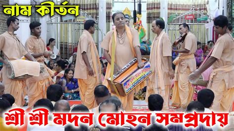 শ্রী শ্রী মদন মোহন সম্প্রদায়ফরিদপুরsri Sri Modon Mohon Somproday