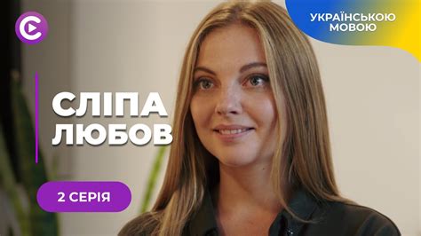 СЛІПА ЛЮБОВ. ЛІЗА ВТРАТИЛА ЗІР І ЗУСТРІЛА КОХАННЯ. АЛЕ ЇЇ РЯТІВНИК І Є ...