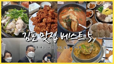 김포 맛집 베스트 5 나만 알고싶은 음식점 남도복국 한성치킨 오미어탕 락원 박씨네추어탕 Youtube