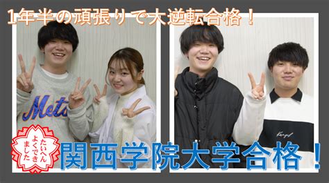 E判定からの関西学院大社会学部大逆転合格！早めのスタートが大事！ 予備校なら武田塾 神戸板宿校