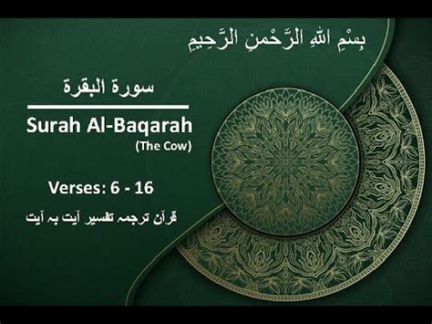 Surah Al Baqarah The Cow Verses 06 16 With Arabic Text And