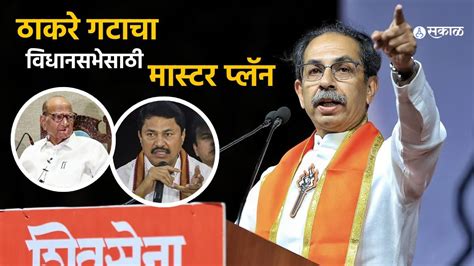 Uddhav Thackeray ठाकरे गटाचा विधानसभेसाठी मास्टर प्लॅन 120 पेक्षा अधिक जागांचा आढावा समसमान