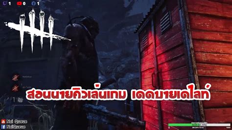 Dead By Daylight สอนนายคิวเล่นเกมเดดบายเดไลท์ Youtube