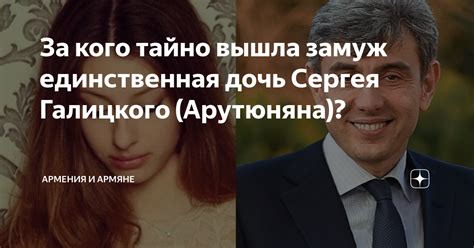 За кого тайно вышла замуж единственная дочь Сергея Галицкого Арутюняна