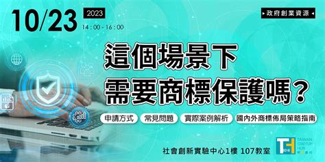 【政府創業資源】這個場景下需要商標保護嗎？︱申請方式、常見問題、實際案例解析、國內外商標策略佈局指南｜accupass 活動通