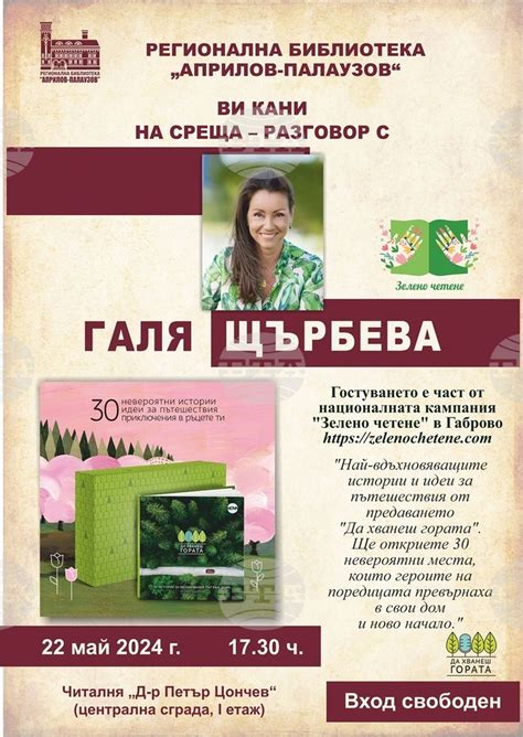 Галя Щърбева представя "Да хванеш гората" в габровската библиотека - Утро