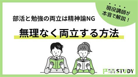 部活と勉強の両立は気合いではムリ無理なく両立する方法を徹底解説MORE MORE STUDY