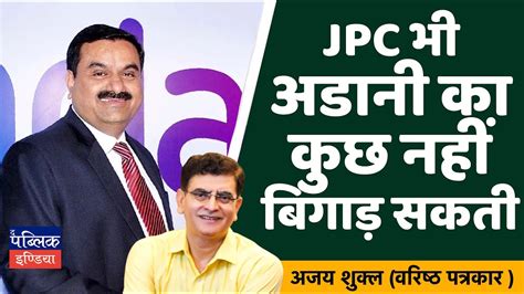 Gautam Adani Vs Hindenburg Report Jpc भी गौतम अडानी का कुछ नहीं बिगाड़