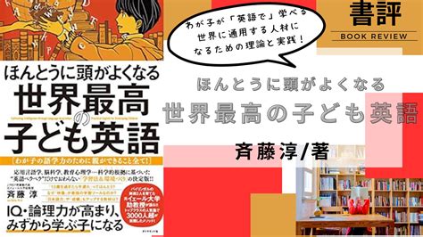 【おうち英語】書評 ︎ ほんとうに頭がよくなる 世界最高の子ども英語 斉藤 淳著 ゆるりと、おうち英語の輪