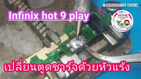 เปลยนตดชารจ infinix hot 9 play YouTube