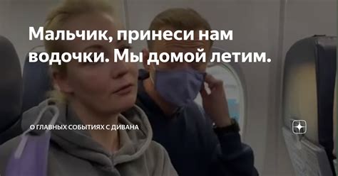 Мальчик, принеси нам водочки. Мы домой летим. | О главных событиях с ...