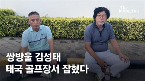 단독 머리 기르고 흰수염쌍방울 김성태 태국 골프장서 잡혔다 네이트 뉴스