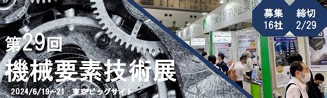 「第29回機械要素技術展」への出展企業募集のご案内 2024年2月 東京都中小企業振興公社