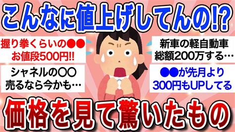 【有益スレ】最近値段を見てビックリしたもの！「物価高騰エグすぎてもう買えない」【ガルちゃんまとめ】 Youtube