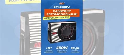 Сабвуфер корпусной активный kicx GT403BPA купить в Красноярске | Авито