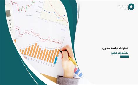 خطوات دراسة جدوى لمشروع صغير