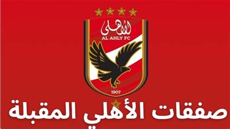 صفقات الأهلي الصيفية رصد صفقة مفاجئة من الدوري المصري