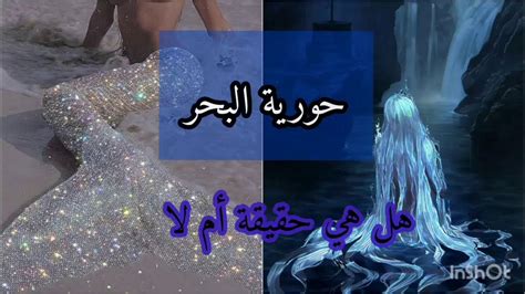 معلومات عن حورية البحر🌊☄️ هل توجد في الحقيقة أم لا Youtube