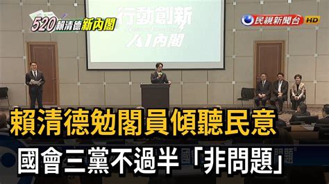 賴清德勉閣員傾聽民意 國會三黨不過半「非問題」－民視台語新聞 Youtube