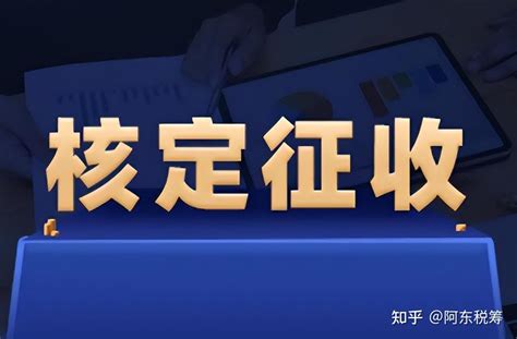 开始实行查账征收，核定征收开始全面取消了？ 知乎