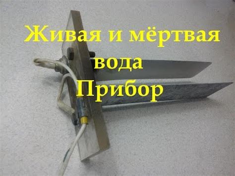 Живая и мёртвая вода Прибор - YouTube