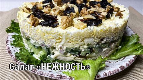 Салат слоёный Нежность Очень вкусный и праздничный Готовим вместе Вот это Кухня Youtube