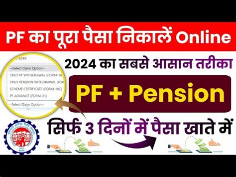 PF Withdrawal New Process 2024 PF Ka Pura Paisa Kaise Nikale 2024