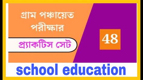 WB Gram Panchayat Exam Practice Set 48 গরম পঞচযত পরকষ সট ৪৮